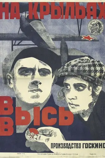 На крыльях ввысь (1924)