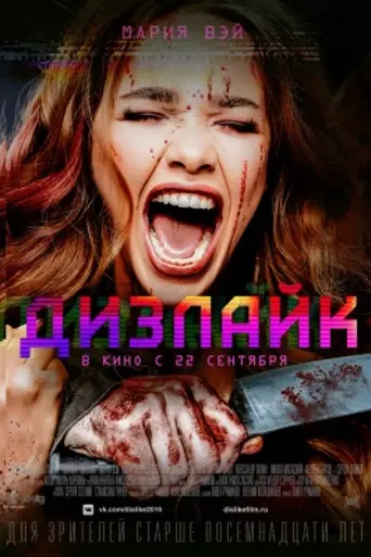 Dislike (2016)