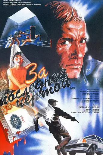 Behind the Last Line (1991)