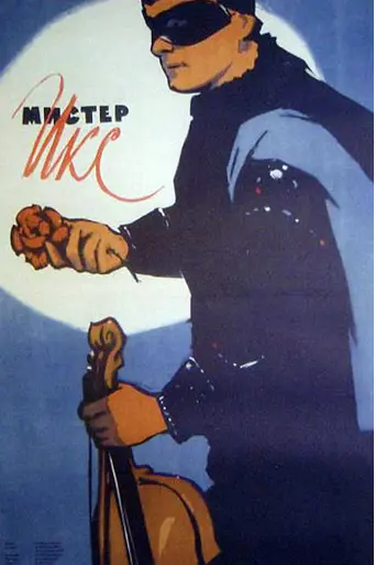 Mister Iks (1958)