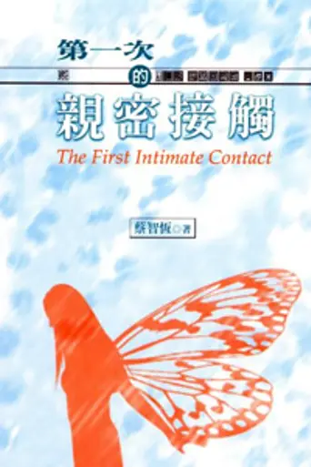 The First Intimate Contact (1998)
