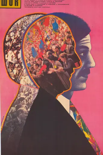 Шок (1989)