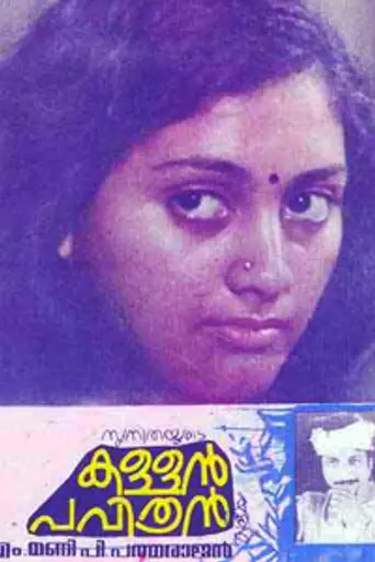 Kallan Pavithran (1981)