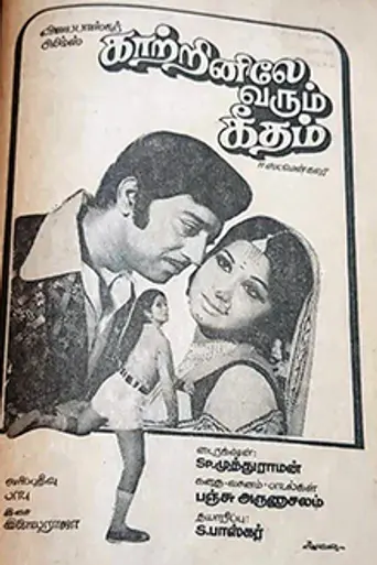 Kaatrinile Varum Geetham (1978)