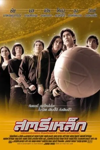 Железные леди (2000)