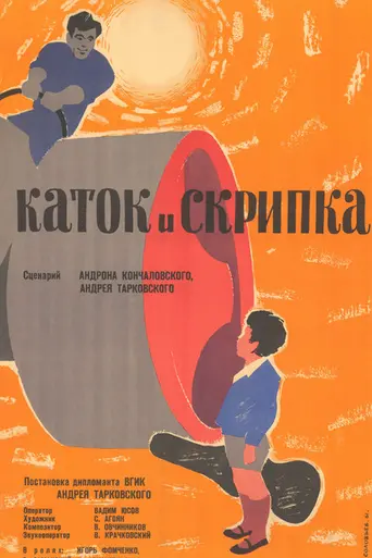 Каток и скрипка (1961)