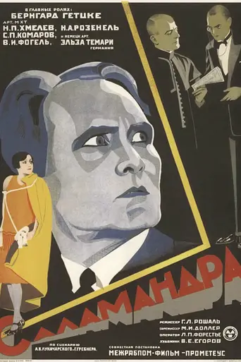 Саламандра (фильм, 1928) (1928)