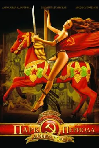 Парк советского периода (2006)