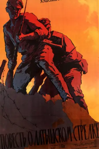 Повесть о латышском стрелке (1958)