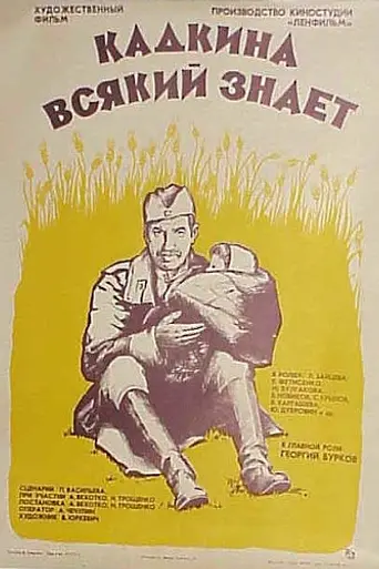 Кадкина всякий знает (1976)
