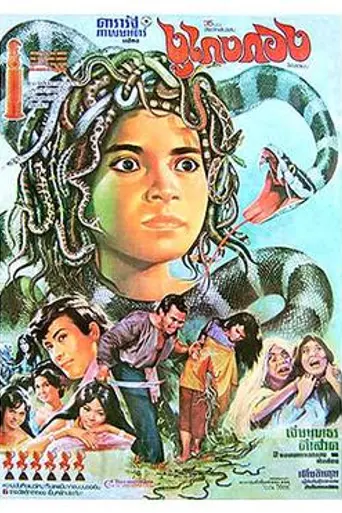 The Snake King's Wife (1970)