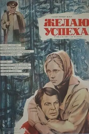 Желаю успеха (1980)