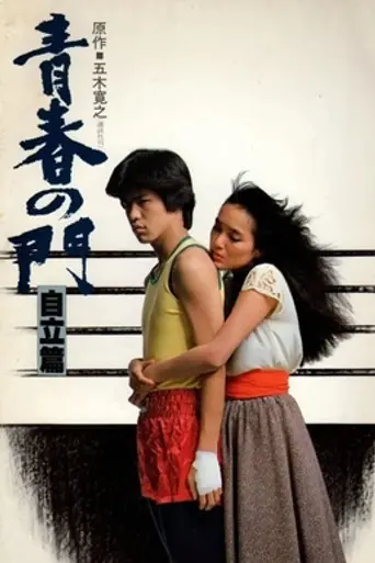 The Gate of Youth: Part 2 (1982)