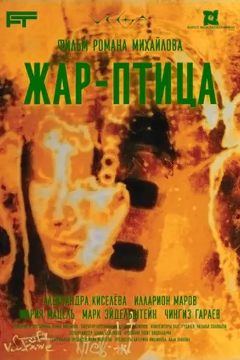Жар-птица