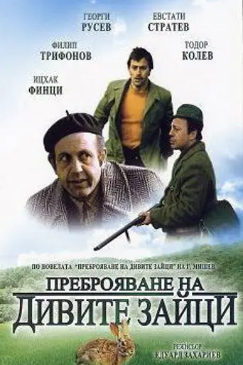 Перепись диких кроликов (1973)