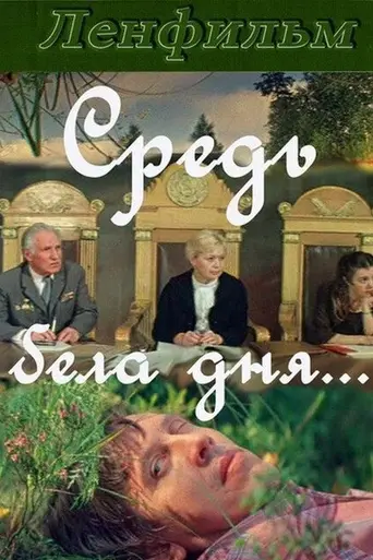 Средь бела дня… (1982)