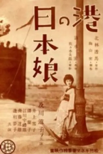 Японские девушки в порту (1933)