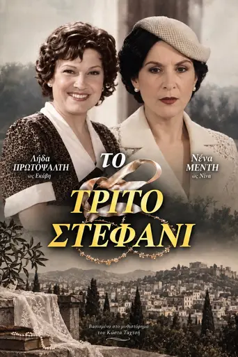 To Trito Stefani (1995)