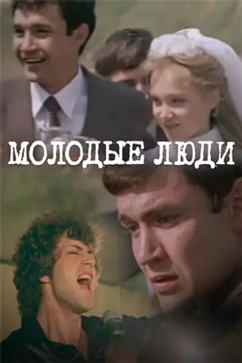 Молодые люди (1984)
