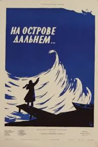 На острове Дальнем… (1957)