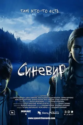 Синевир (2014)