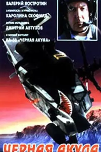 Black Shark (1993)