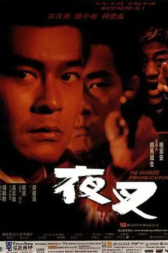 The Masked Prosecutor (1999)