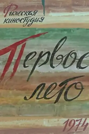 Pirmā vasara (1974)