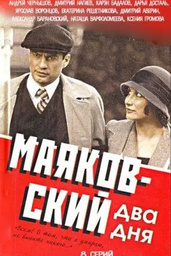 Маяковский. Два дня (2013)