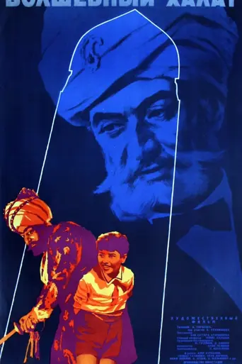 Волшебный Халат (1964)