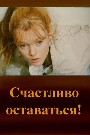 Счастливо оставаться! (1987)