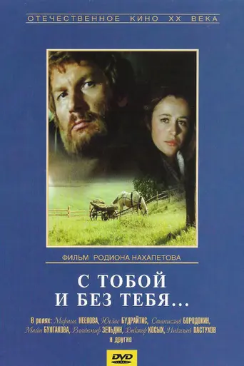 С тобой и без тебя (1974)