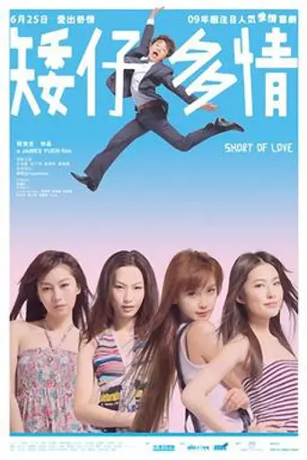 Short of Love (2009)