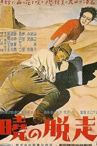 Побег на рассвете (1950)