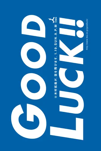 Good Luck!! (2003)