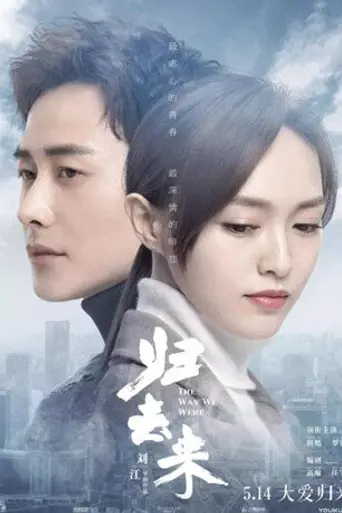 归去来 (2018)