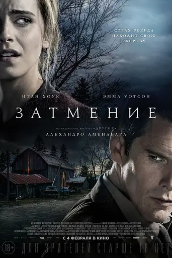 Затмение (2015)