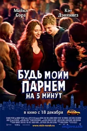 Будь моим парнем на пять минут (2008)