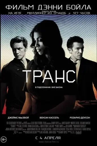 Транс (2013)