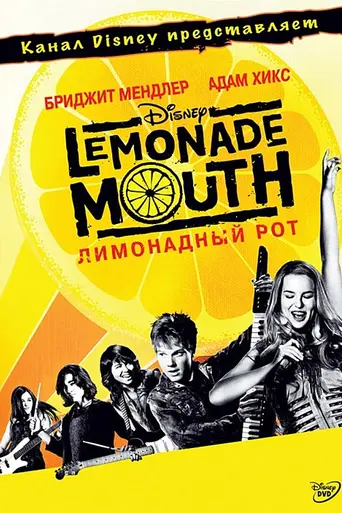 Лимонадный рот (2011)