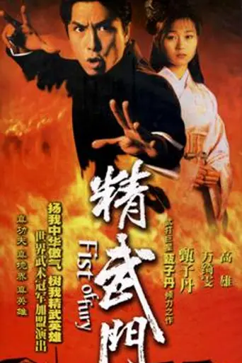 Fist of Fury (1995)