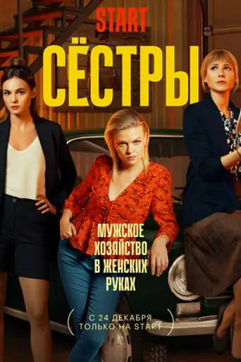 Сёстры — 3 сезон