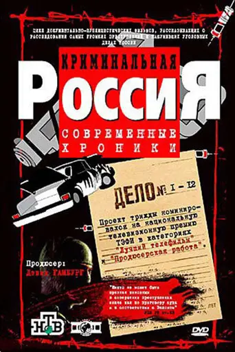 Криминальная Россия (1995)