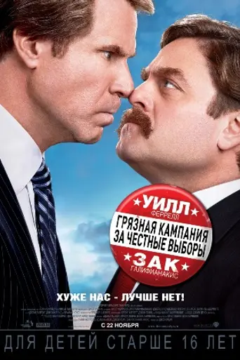 Грязная кампания за честные выборы (2012)