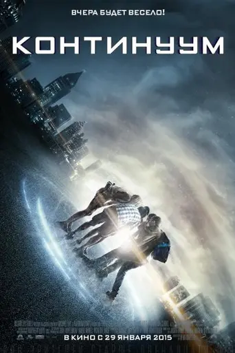 Континуум (2015)