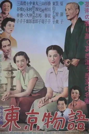 Токийская повесть (1953)