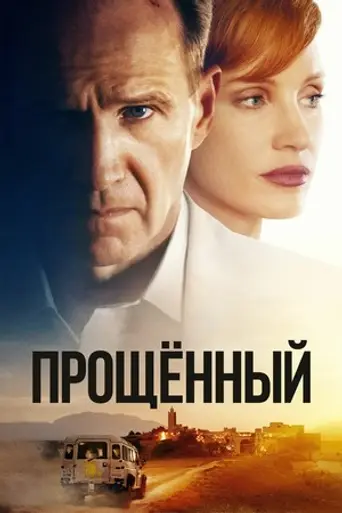 Прощение (2021)