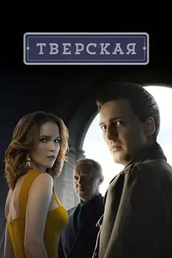 Тверская (2022)