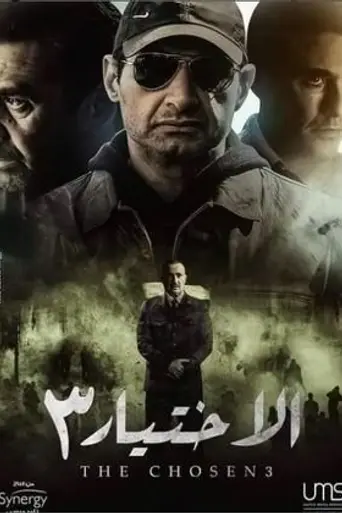 الاختيار (2020)