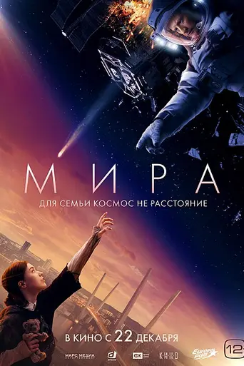 Мира (2022)